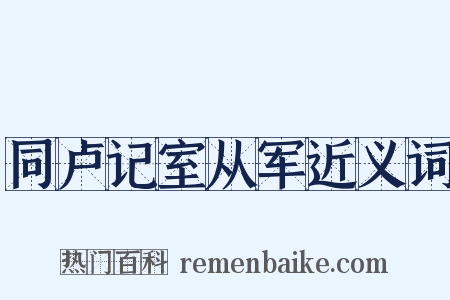 同卢记室从军近义词是什么意思的图片
